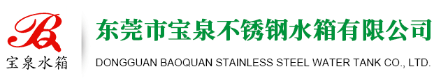 东莞市宝泉不锈钢水箱有限公司